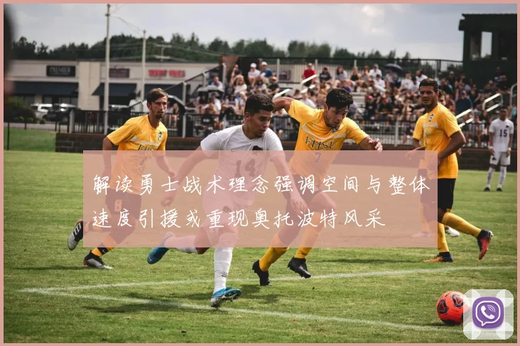 解读勇士战术理念强调空间与整体速度引援或重现奥托波特风采
