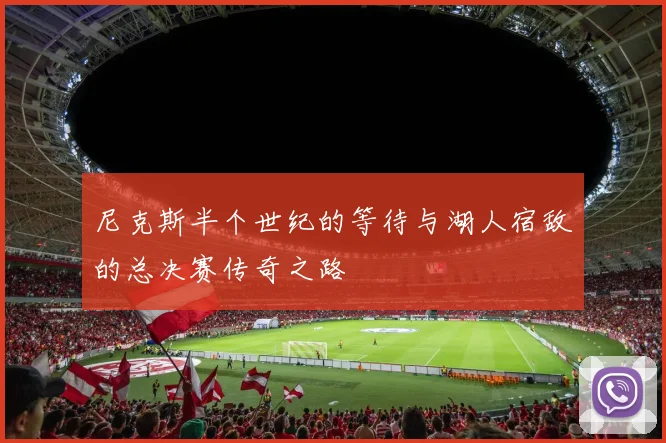 尼克斯半个世纪的等待与湖人宿敌的总决赛传奇之路