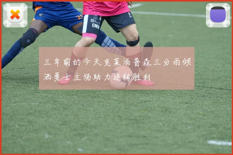 三年前的今天克莱汤普森三分雨倾洒勇士主场助力逆转胜利