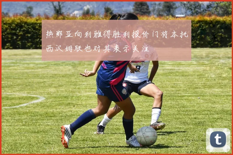 热那亚向利雅得胜利报价门将本托西汉姆联也对其表示关注