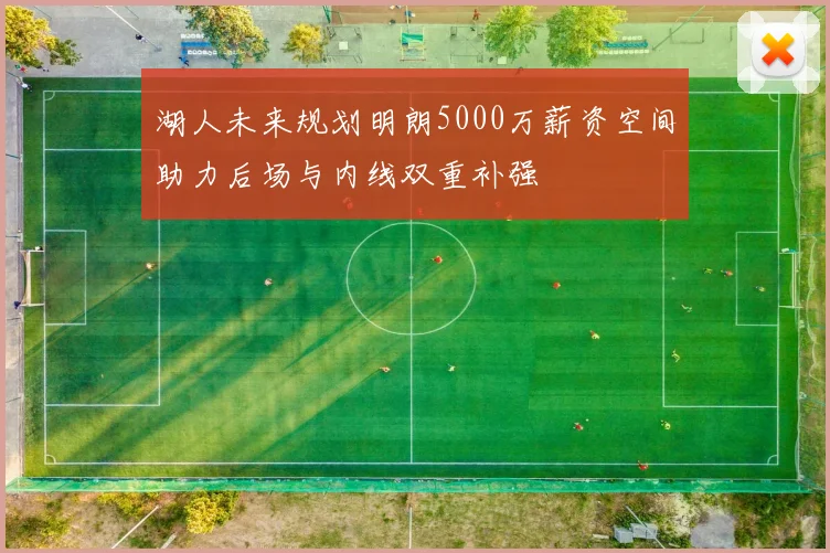 湖人未来规划明朗5000万薪资空间助力后场与内线双重补强