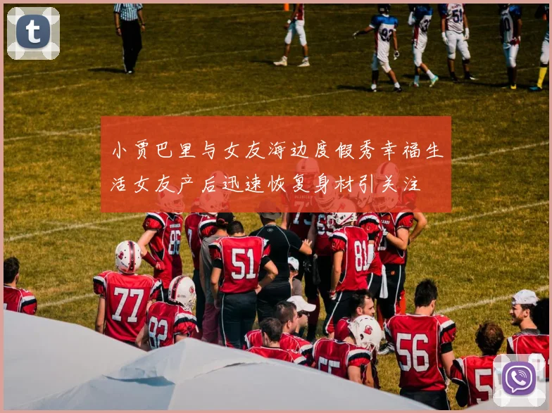 小贾巴里与女友海边度假秀幸福生活女友产后迅速恢复身材引关注