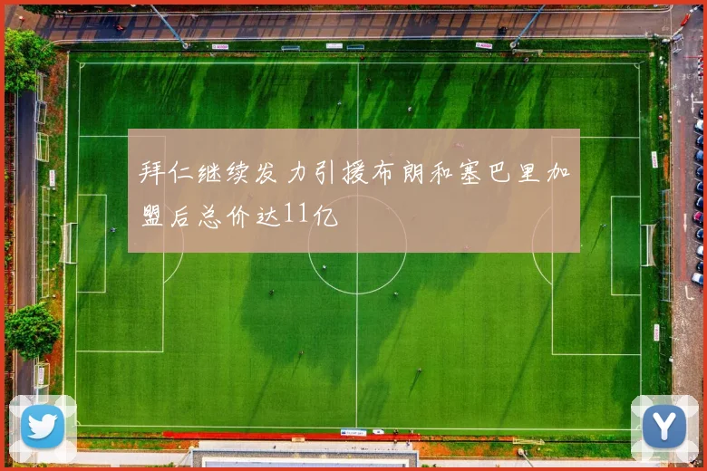 拜仁继续发力引援布朗和塞巴里加盟后总价达11亿