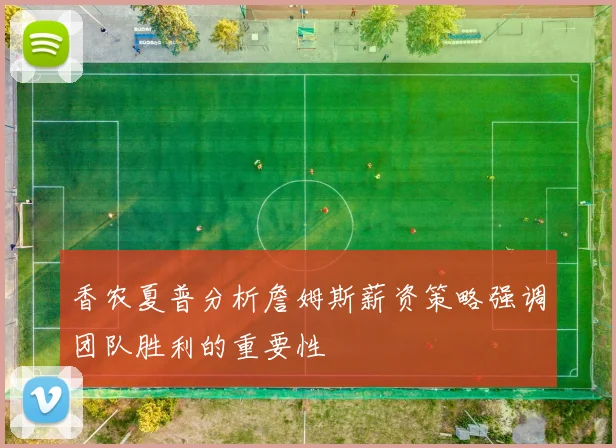 香农夏普分析詹姆斯薪资策略强调团队胜利的重要性