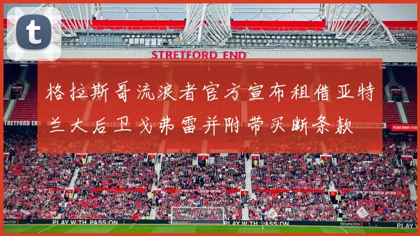 格拉斯哥流浪者官方宣布租借亚特兰大后卫戈弗雷并附带买断条款