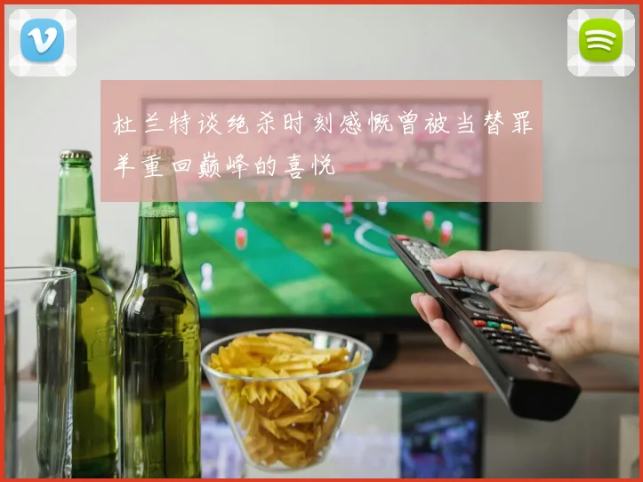 杜兰特谈绝杀时刻感慨曾被当替罪羊重回巅峰的喜悦