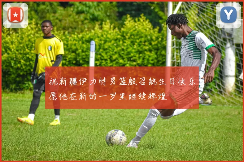 祝新疆伊力特男篮殷召航生日快乐愿他在新的一岁里继续辉煌